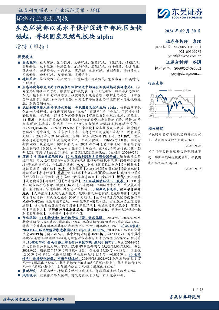 东吴证券：环保行业跟踪周报：生态环境部以高水平保护促进中部地区加快崛起，寻找固废及燃气板块alpha