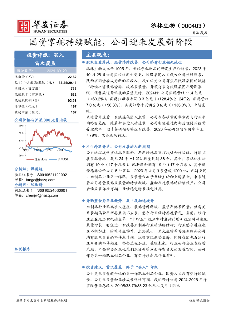 华安证券：派林生物（000403）-国资掌舵持续赋能，公司迎来发展新阶段
