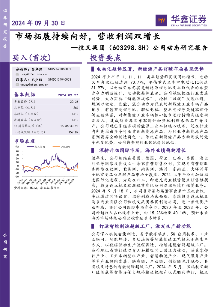 华鑫证券：杭叉集团（603298）-公司动态研究报告：市场拓展持续向好，营收利润双增长