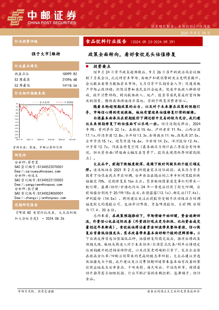中邮证券：食品饮料行业报告：政策全面转向，看好食饮龙头估值修复