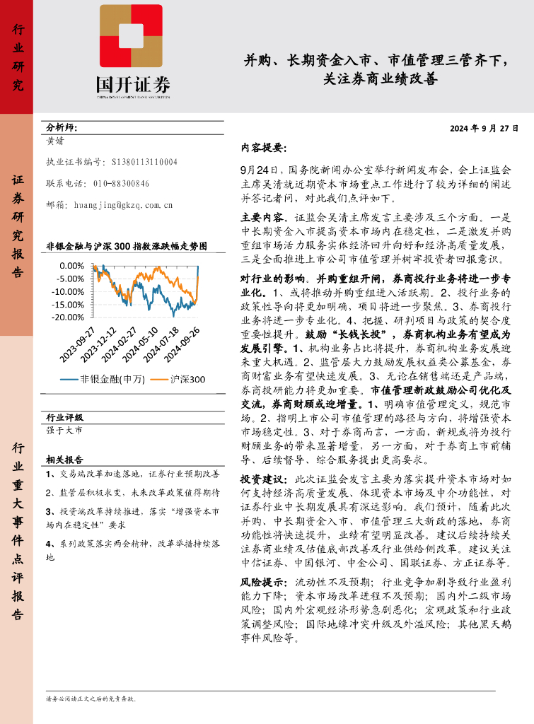 国开证券：非银金融：并购、长期资金入市、市值管理三管齐下，关注券商业绩改善