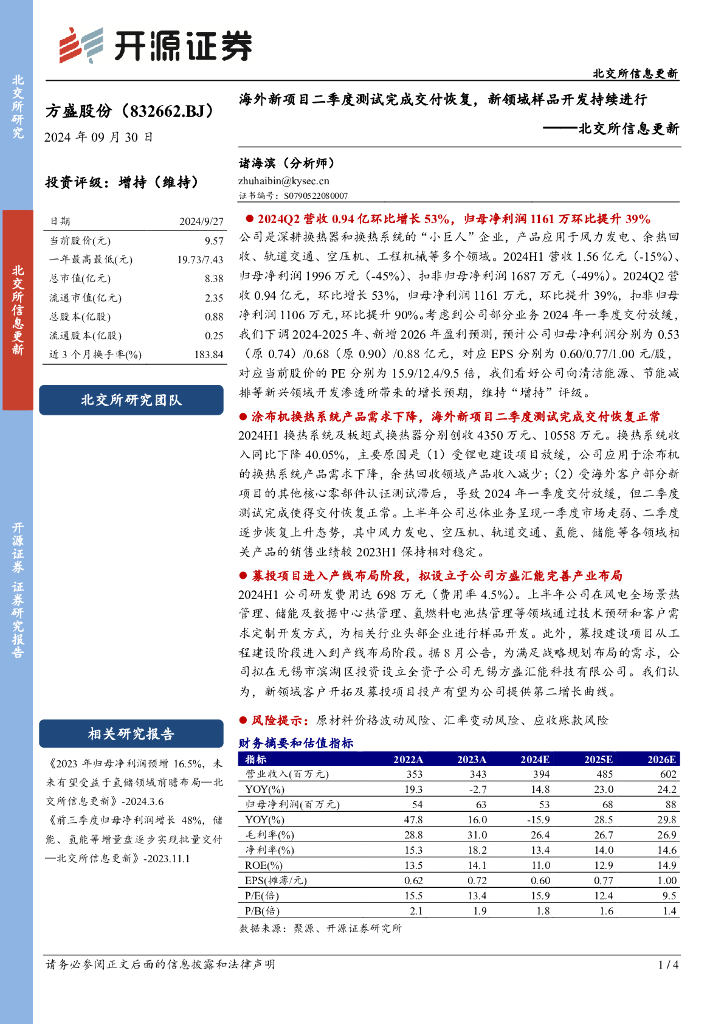 开源证券：方盛股份（832662）-北交所信息更新：海外新项目二季度测试完成交付恢复，新领域样品开发持续进行
