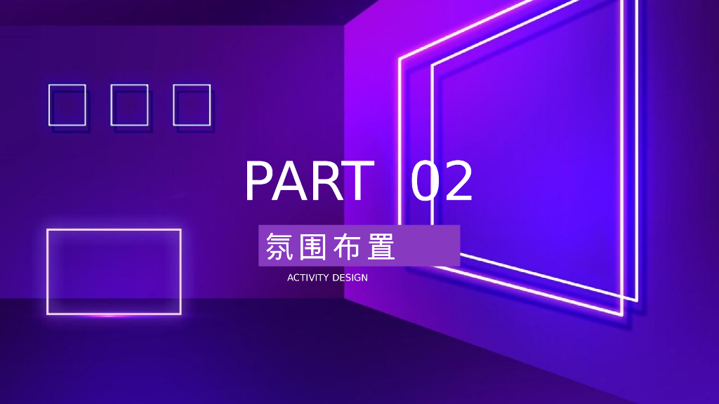 企业年会“一起闪耀”活动策划方案_第8页