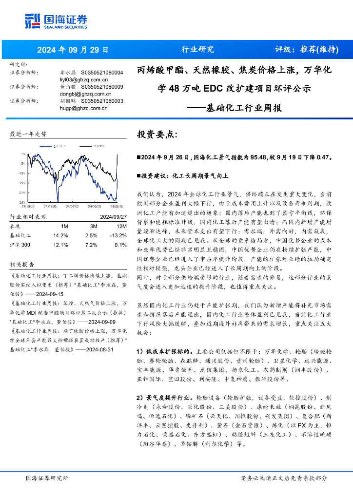 国海证券：基础化工行业周报：丙烯酸甲酯、天然橡胶、焦炭价格上涨，万华化学万吨改扩建项目环评公示48EDC