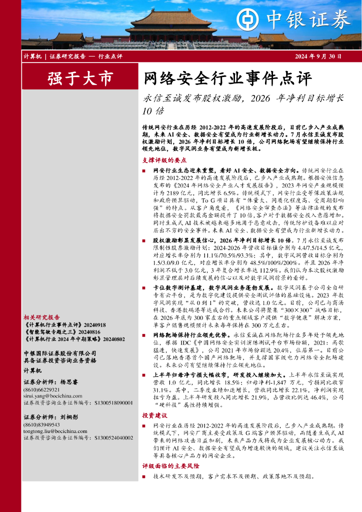 中银证券：网络安全行业事件点评：永信至诚发布股权激励，2026年净利目标增长10倍