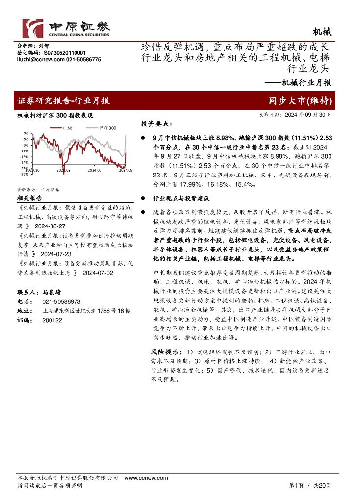 中原证券：机械行业月报：珍惜反弹机遇，重点布局严重超跌的成长行业龙头和房地产相关的工程机械、电梯行业龙头