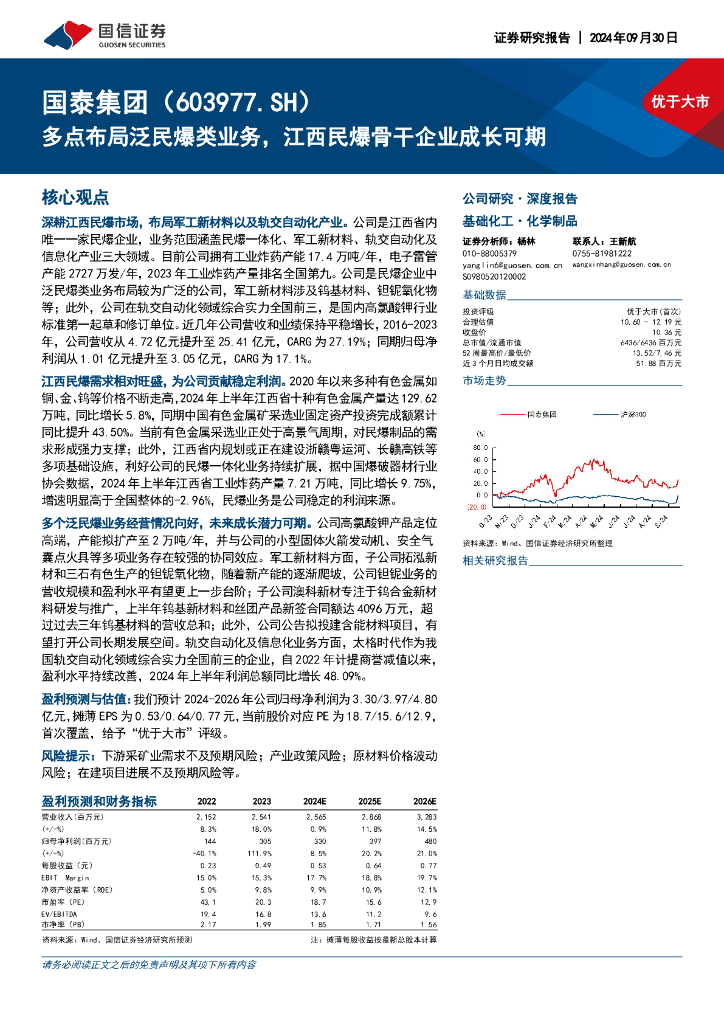 国信证券：国泰集团（603977）-多点布局泛民爆类业务，江西民爆骨干企业成长可期