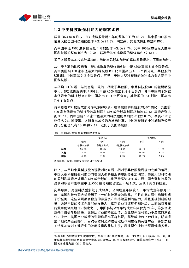 国信证券：新质生产力系列专题（七）：科技股盈利提升之路有哪些？_第7页