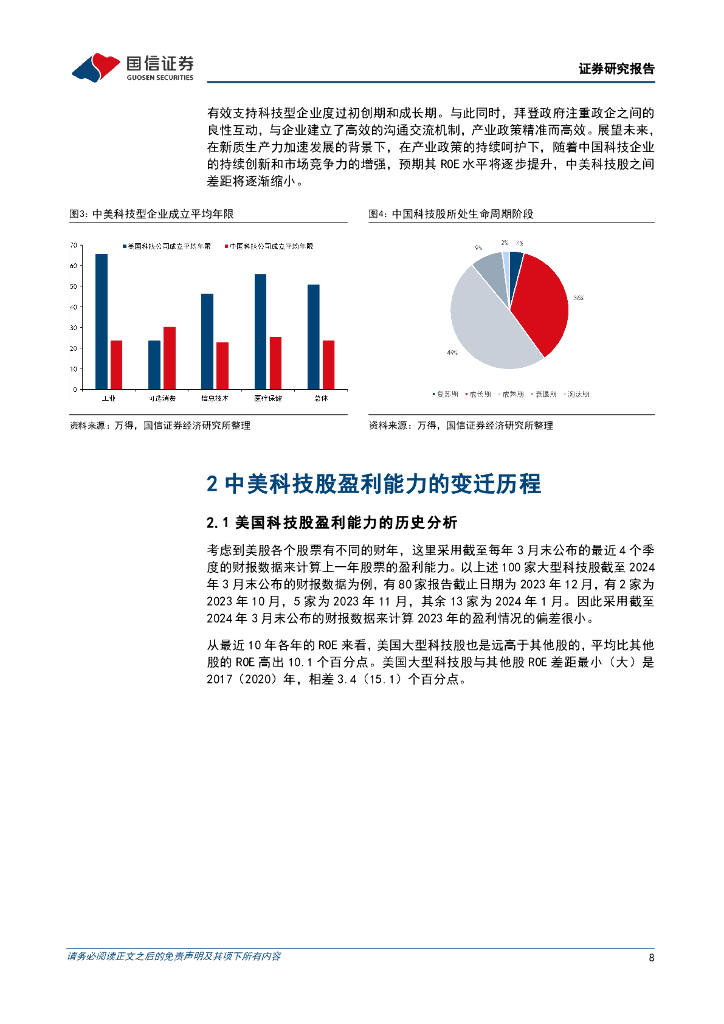 国信证券：新质生产力系列专题（七）：科技股盈利提升之路有哪些？_第8页