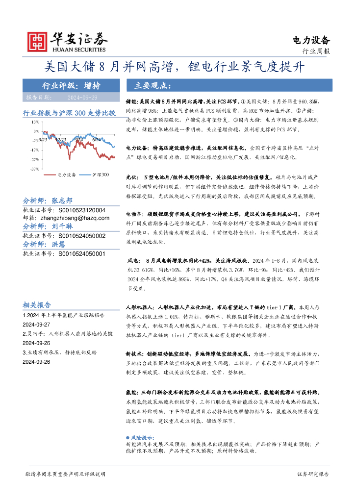 华安证券：电力设备行业周报：美国大储8月并网高增，锂电行业景气度提升