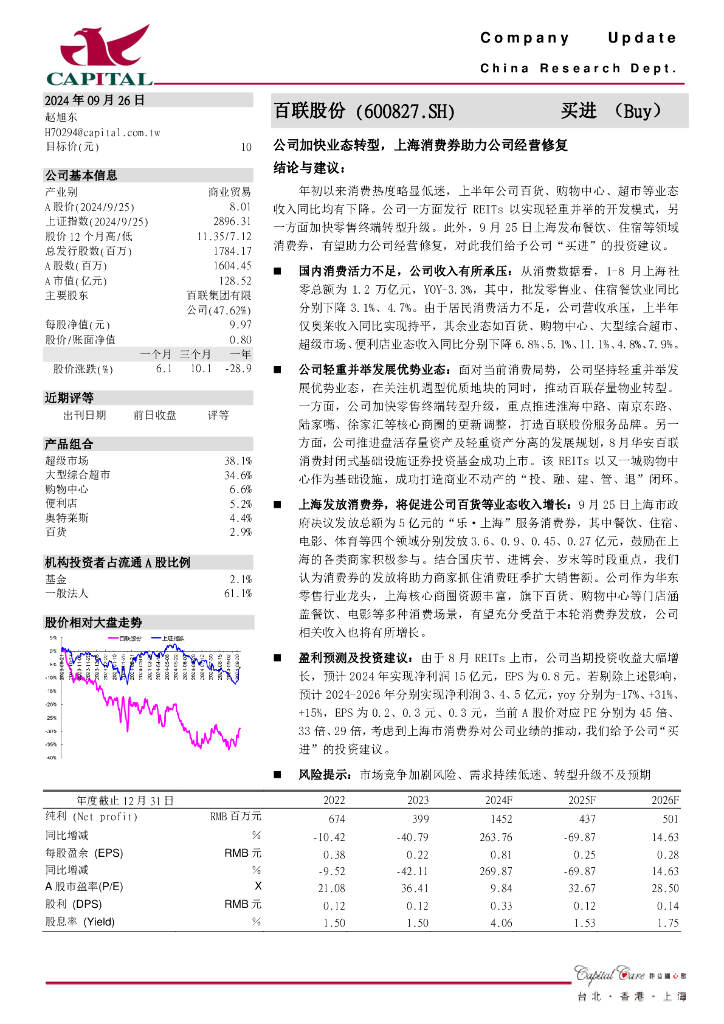 群益证券：百联股份（600827）-公司加快业态转型，上海消费券助力公司经营修复