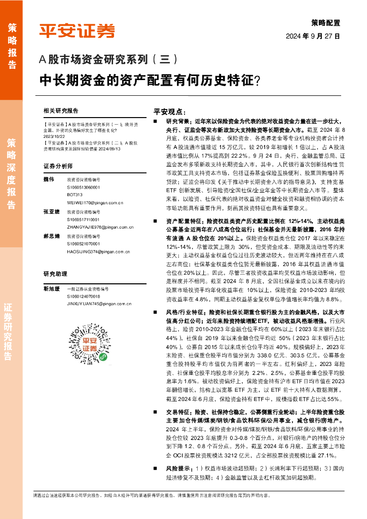 平安证券：A股市场资金研究系列（三）：中长期资金的资产配置有何历史特征？