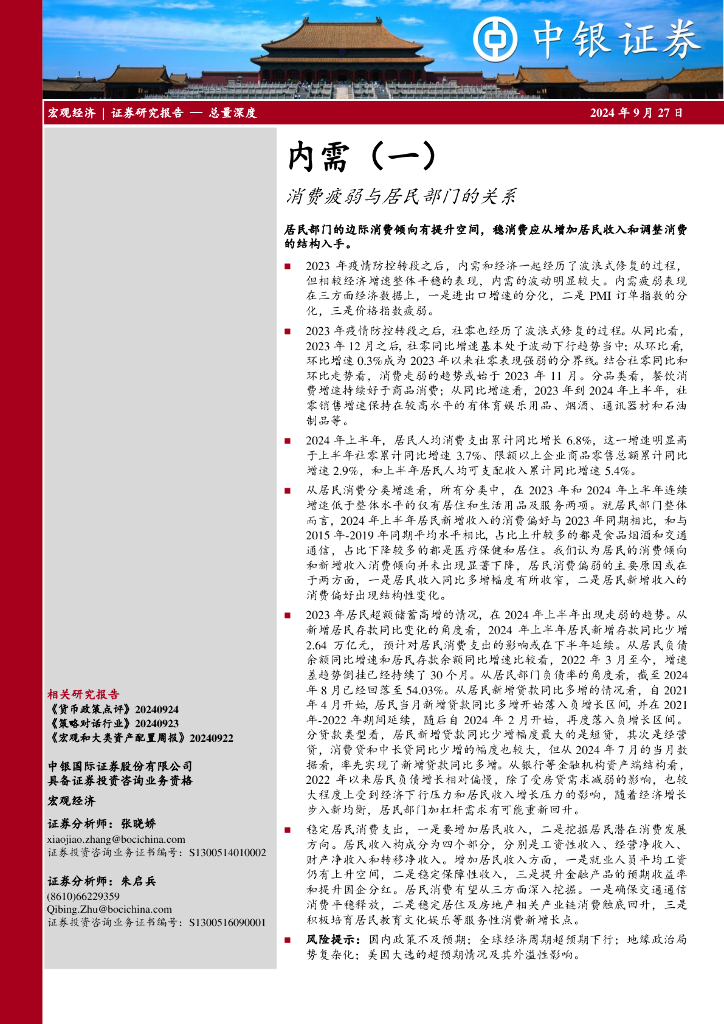 中银证券：内需（一）：消费疲弱与居民部门的关系