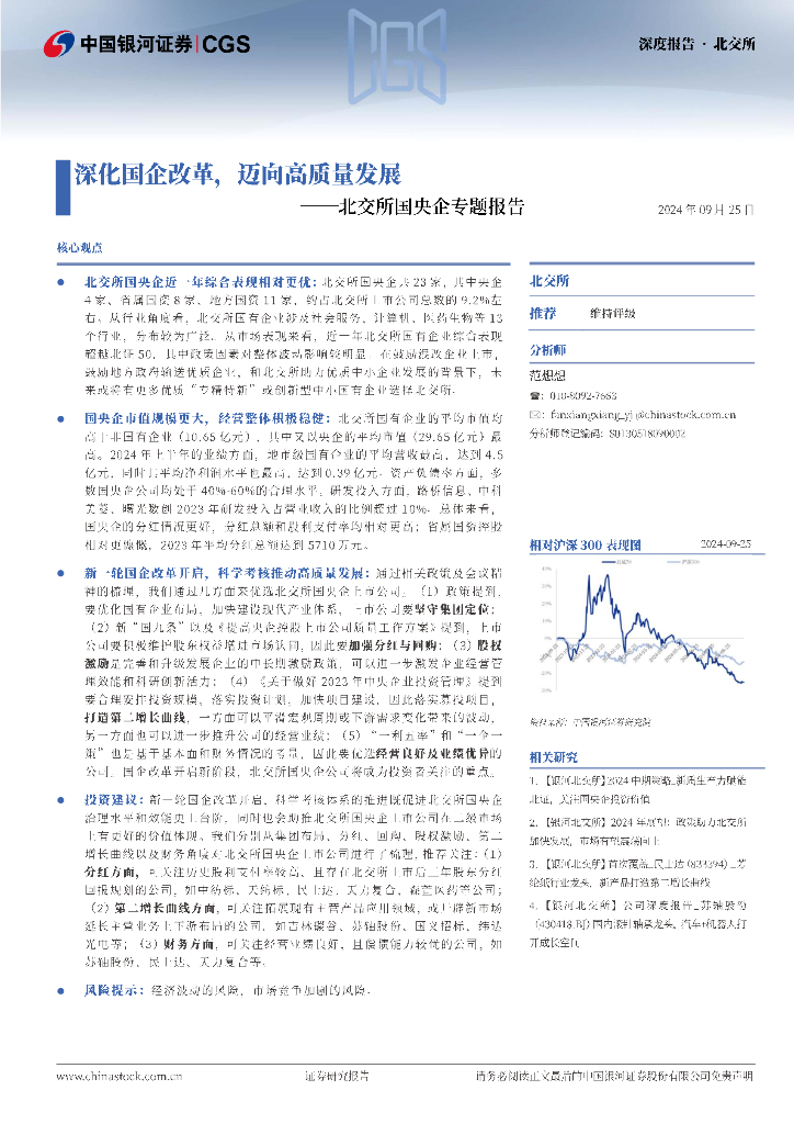 中国银河：北交所国央企专题报告：深化国企改革，迈向高质量发展