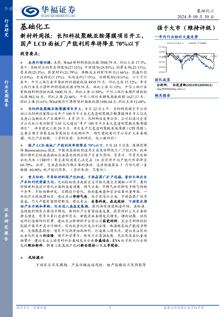 华福证券：基础化工行业新材料周报：长阳科技聚酰亚胺薄膜项目开工，国产LCD面板厂产能利用率将降至70%以下