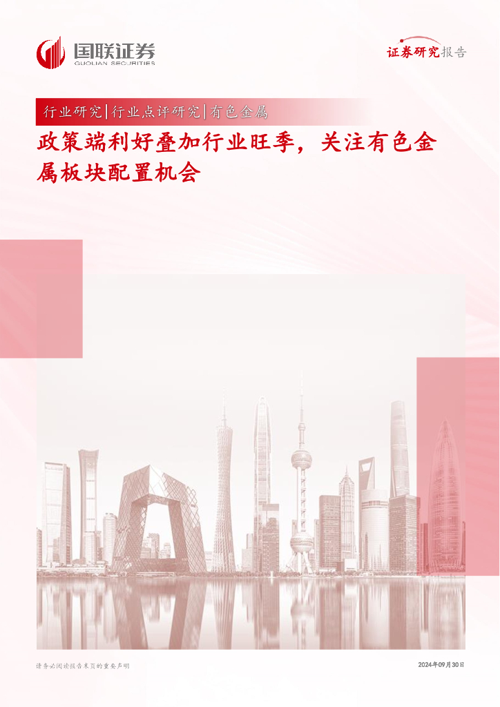 国联证券：有色金属：政策端利好叠加行业旺季，关注有色金属板块配置机会
