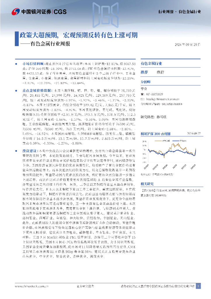 中国银河：有色金属行业周报：政策大超预期，宏观预期反转有色上涨可期