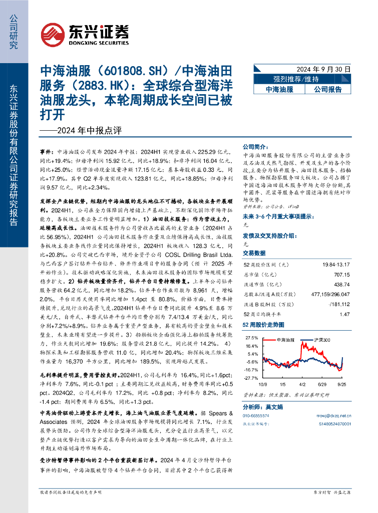 东兴证券：中海油服（601808）-2024年中报点评：全球综合型海洋油服龙头，本轮周期成长空间已被打开