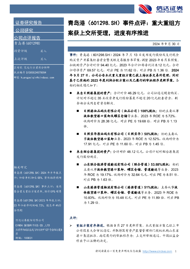 信达证券：青岛港（601298）-事件点评：重大重组方案获上交所受理，进度有序推进