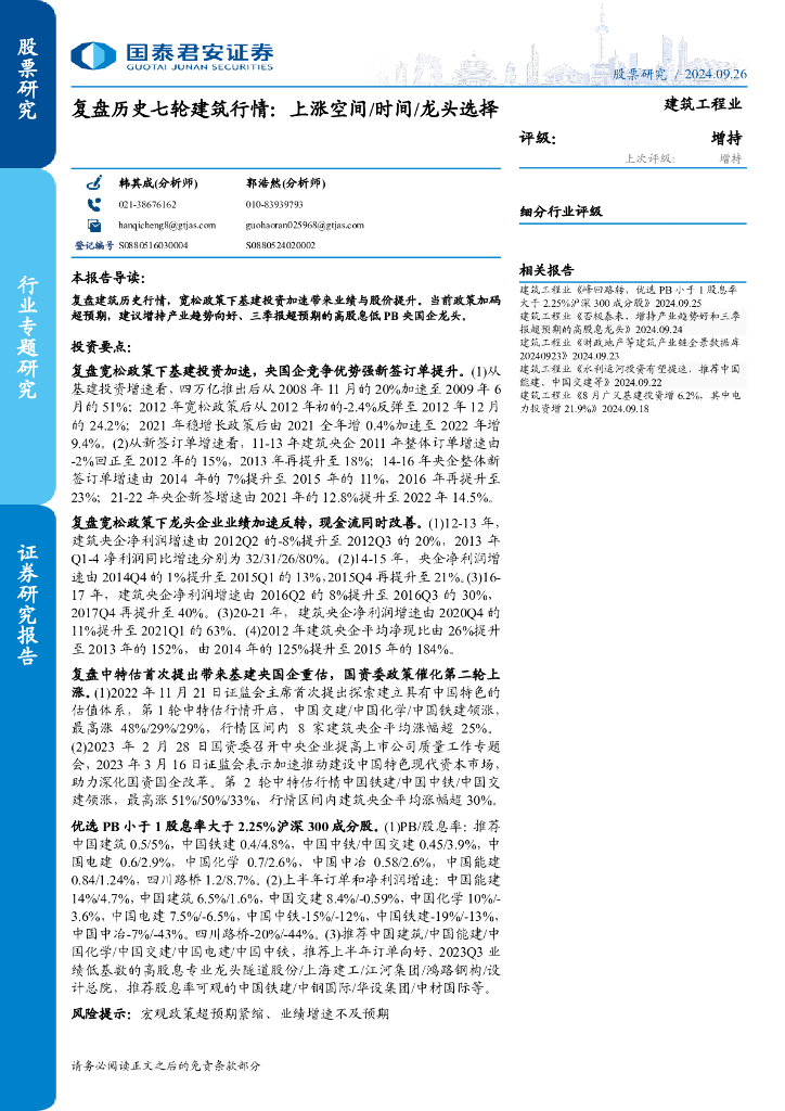 国泰君安：建筑工程业行业专题研究：复盘历史七轮建筑行情：上涨空间/时间/龙头选择