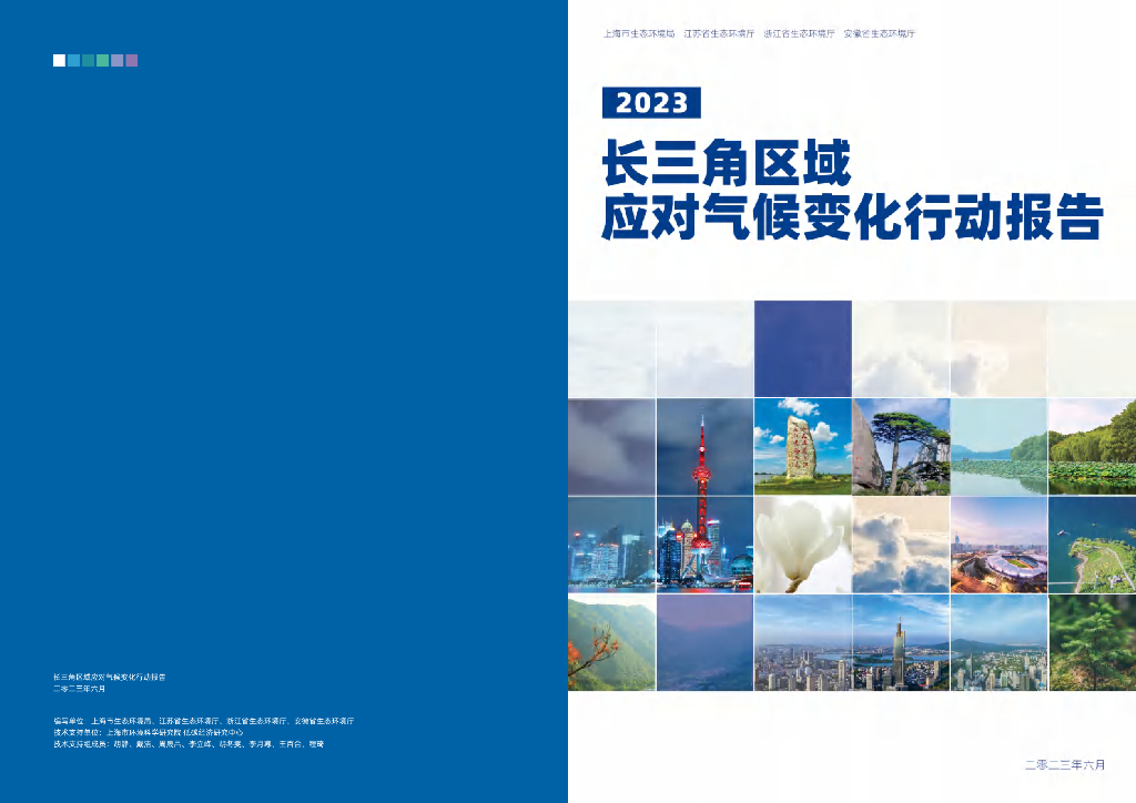 上海市环境局：2023年长三角区域应对气候变化行动报告