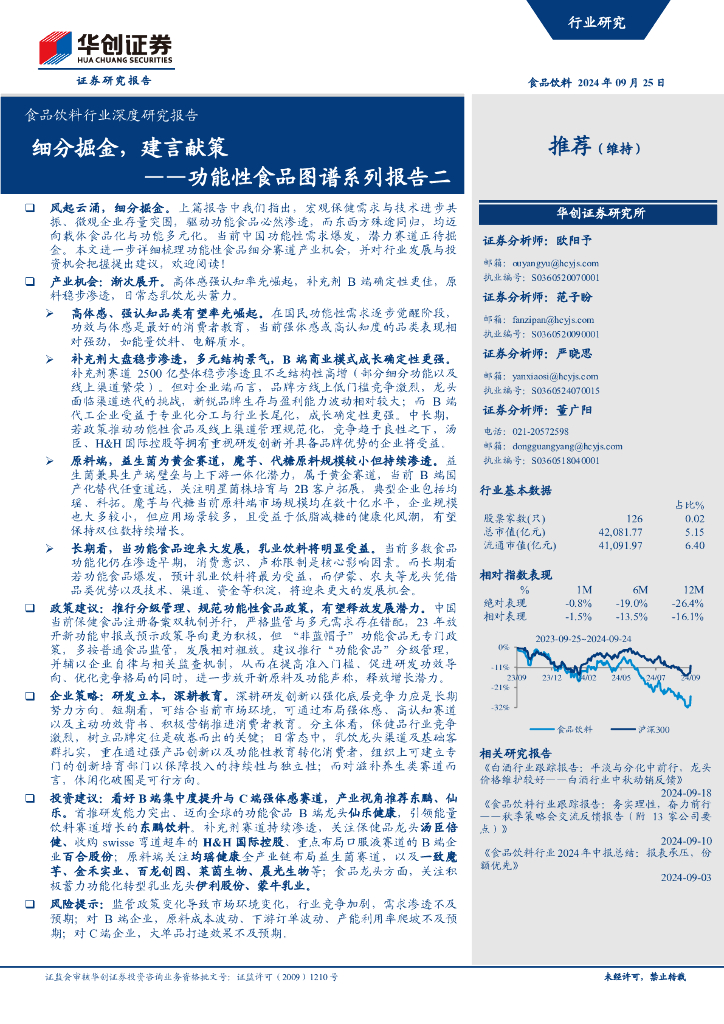 华创证券：食品饮料行业深度研究报告：功能性食品图谱系列报告二-细分掘金，建言献策