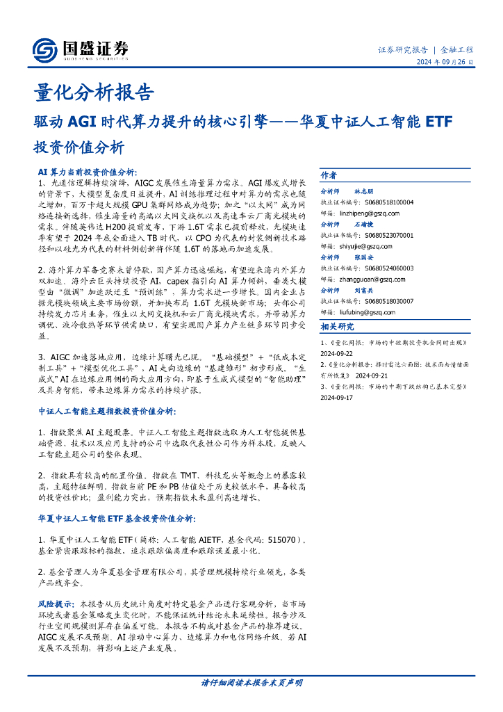 国盛证券：华夏中证<em>人工智能</em>ETF投资价值分析：驱动AGI时代算力提升的核心引擎 海报