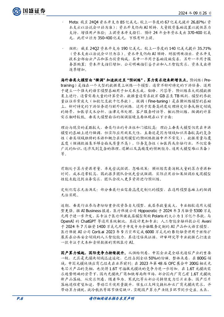 国盛证券：华夏中证人工智能ETF投资价值分析：驱动AGI时代算力提升的核心引擎_第6页