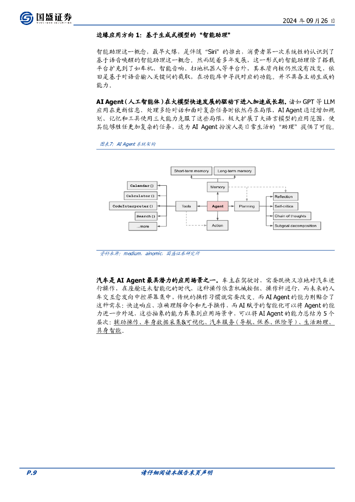 国盛证券：华夏中证人工智能ETF投资价值分析：驱动AGI时代算力提升的核心引擎_第9页