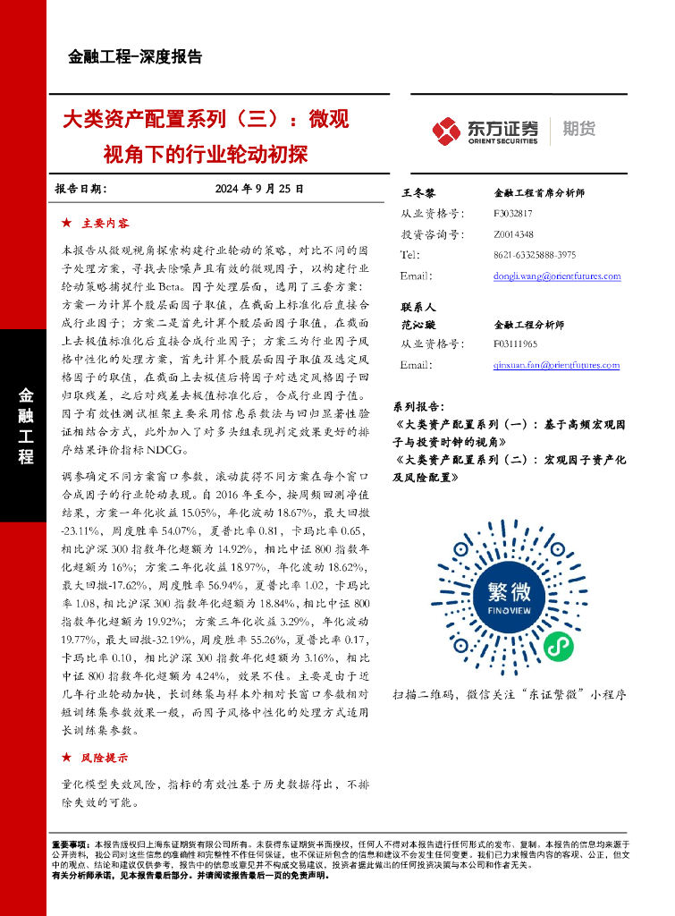 东证期货：大类资产配置系列（三）：微观视角下的行业轮动初探