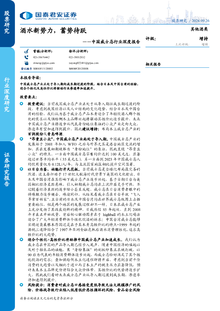 国泰君安：中国威士忌行业深度报告：酒水新势力，蓄势待跃