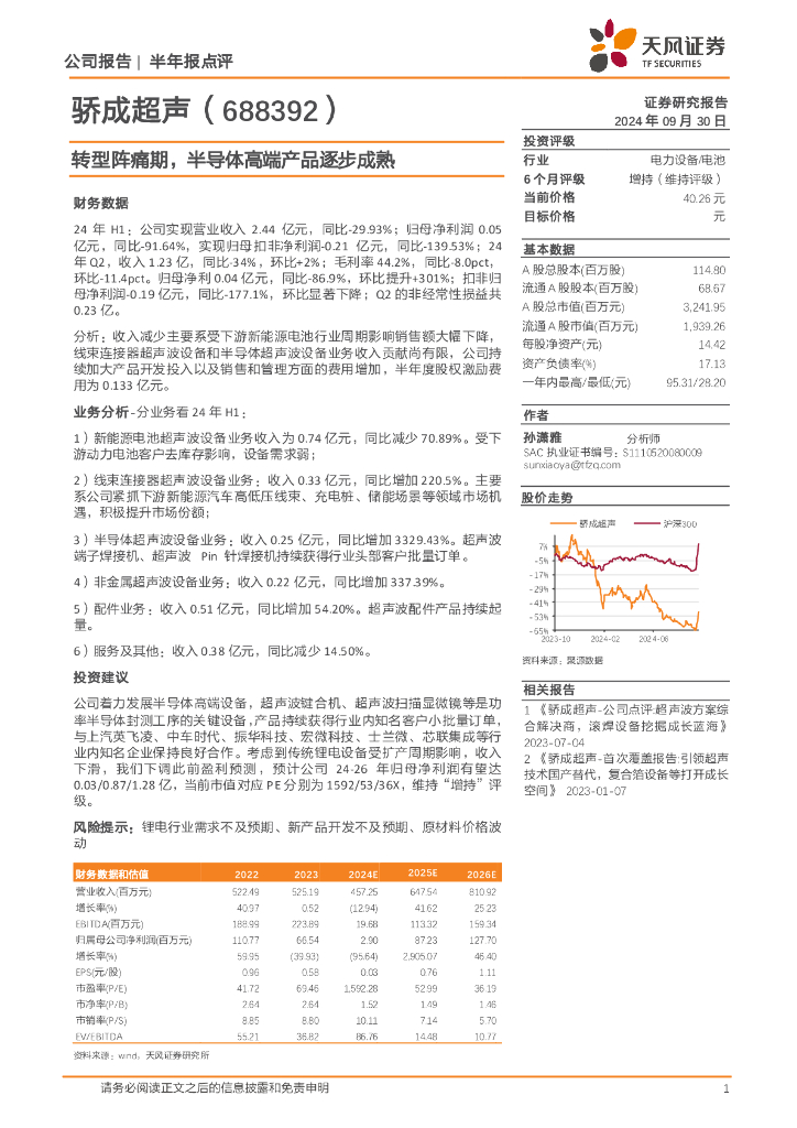 天风证券：骄成超声（688392）-转型阵痛期，半导体高端产品逐步成熟