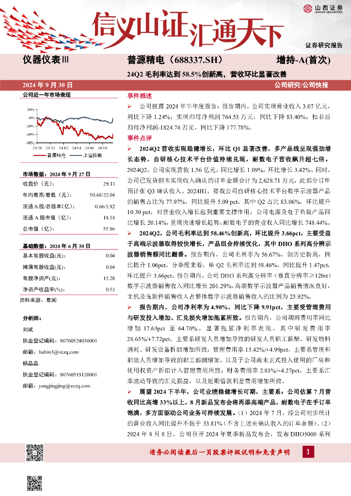 山西证券：普源精电（688337）-24Q2毛利率达到58.5%创新高，营收环比显著改善公司研究/公司快报