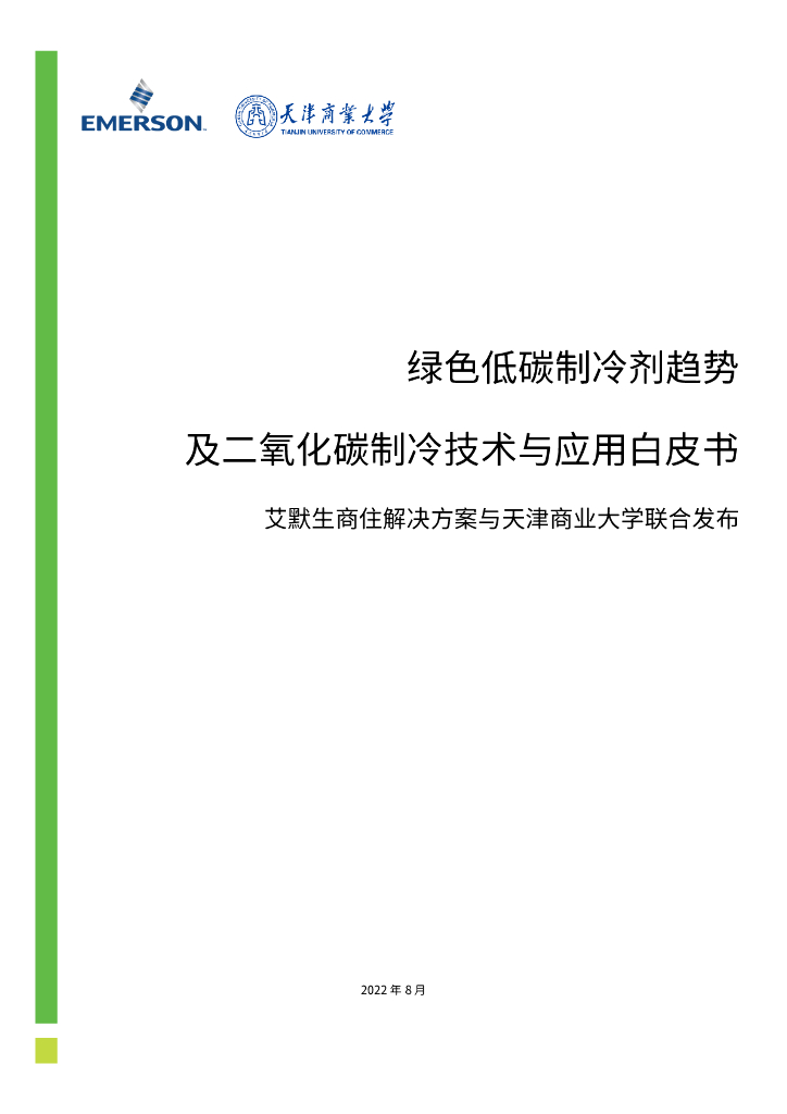 天津商业大学：2022年绿色低碳制冷剂趋势及二氧化碳制冷技术与应用白皮书