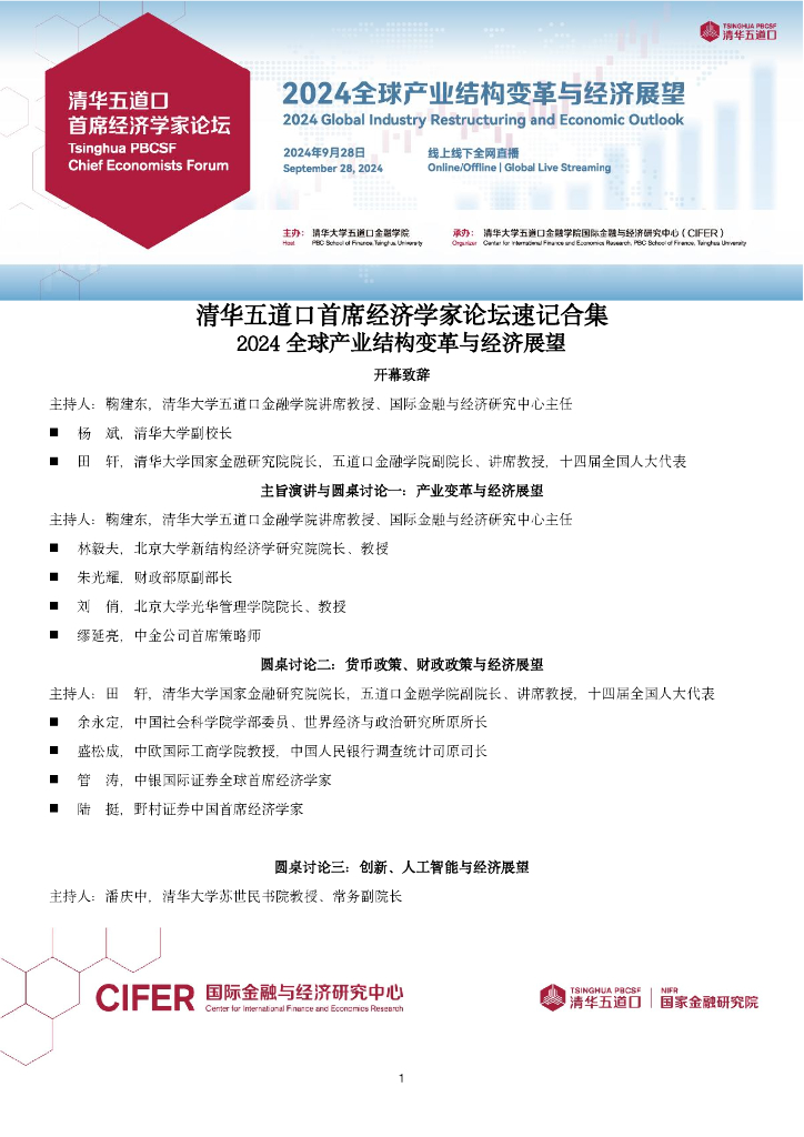 清华五道口：2024清华五道口首席经济学家论坛-全球产业结构变革与经济展望