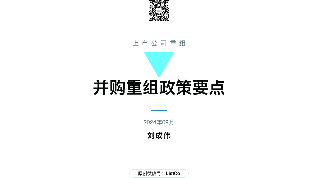刘成伟：并购重组政策要点