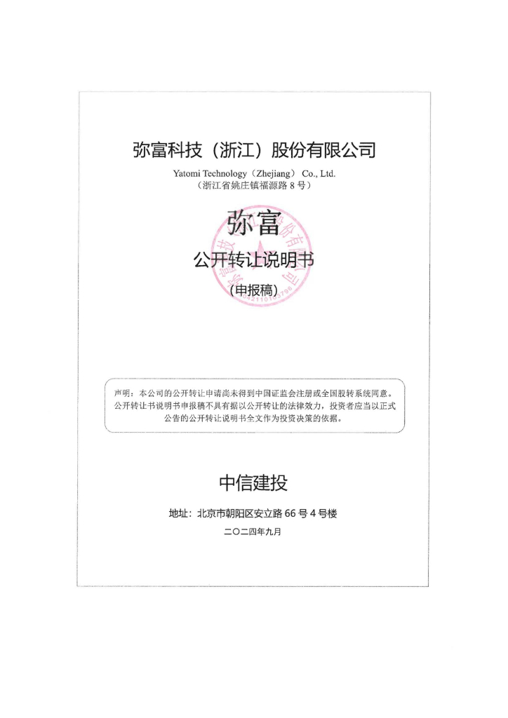 弥富科技（浙江）股份有限公司新三板挂牌公开转让说明书（申报稿）