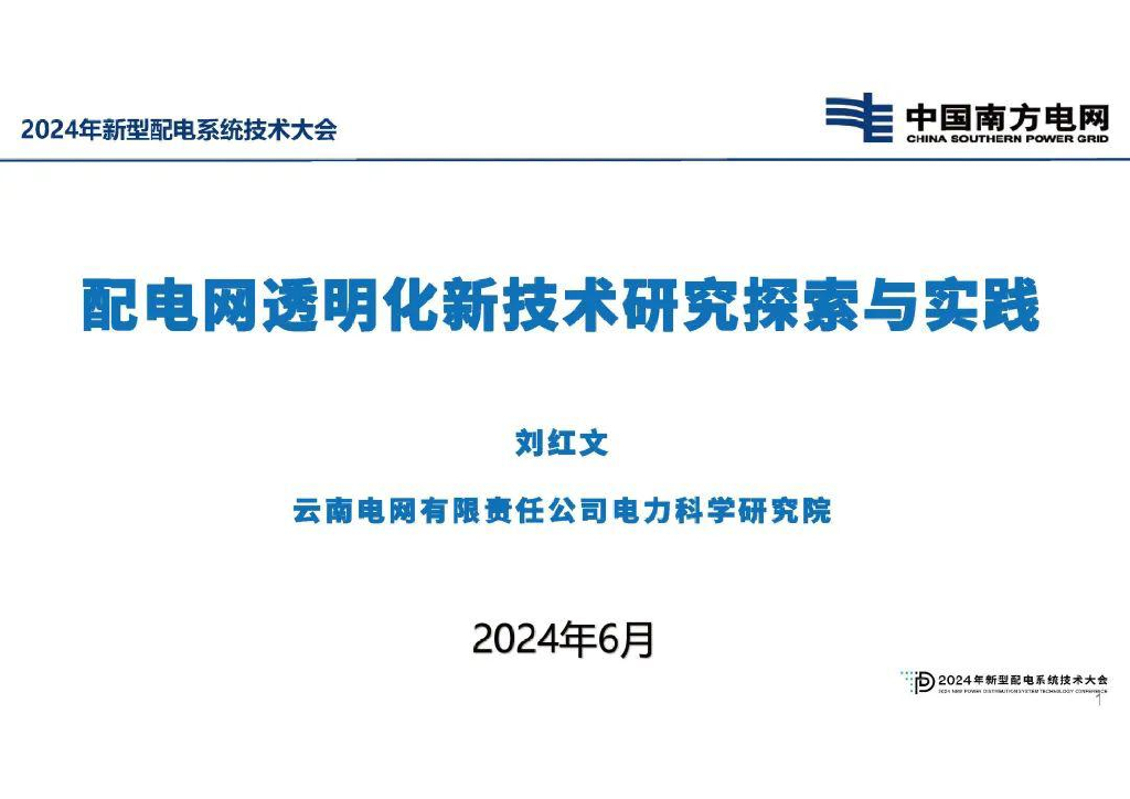 南方电网（刘红文）：2024年配电网透明化新技术研究探索与实践报告