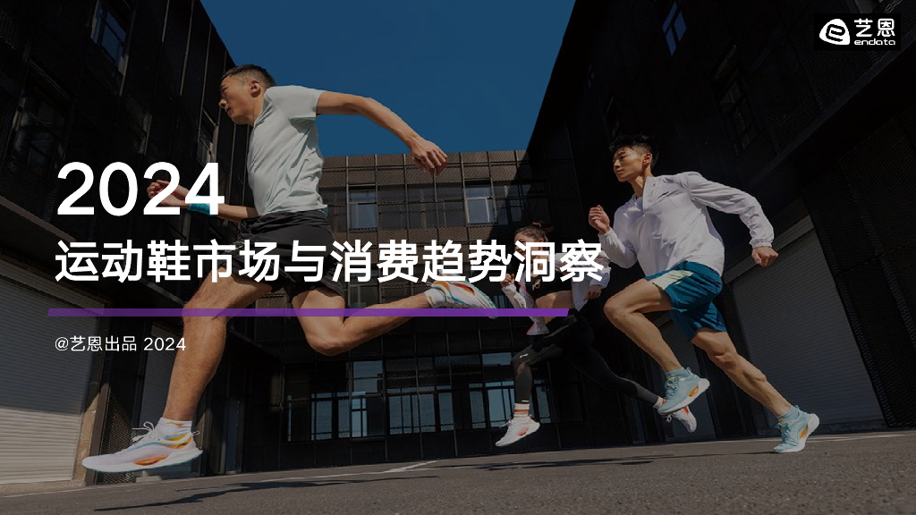 艺恩数据：2024年运动鞋市场与消费趋势洞察报告