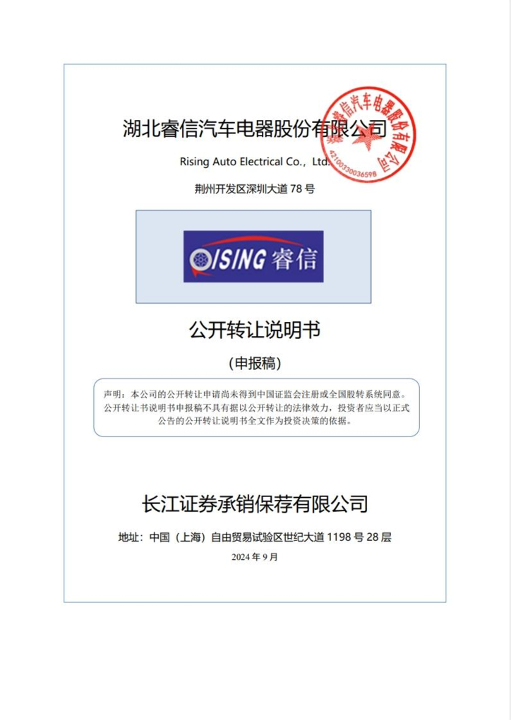 湖北睿信汽车电器股份有限公司新三板挂牌公开转让说明书（申报稿）