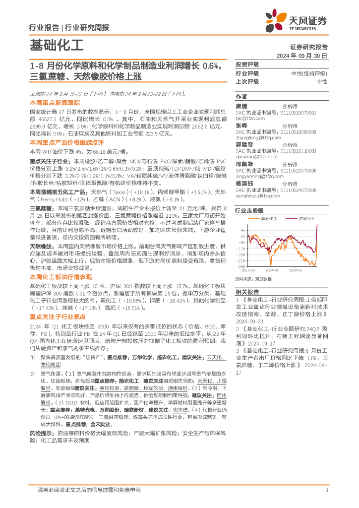 天风证券：基础化工行业研究周报：1-8月份化学原料和化学制品制造业利润增长0.6%，三氯蔗糖、天然橡胶价格上涨