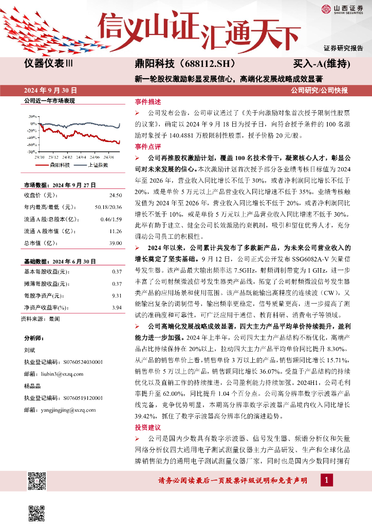 山西证券：鼎阳科技（688112）-新一轮股权激励彰显发展信心，高端化发展战略成效显著