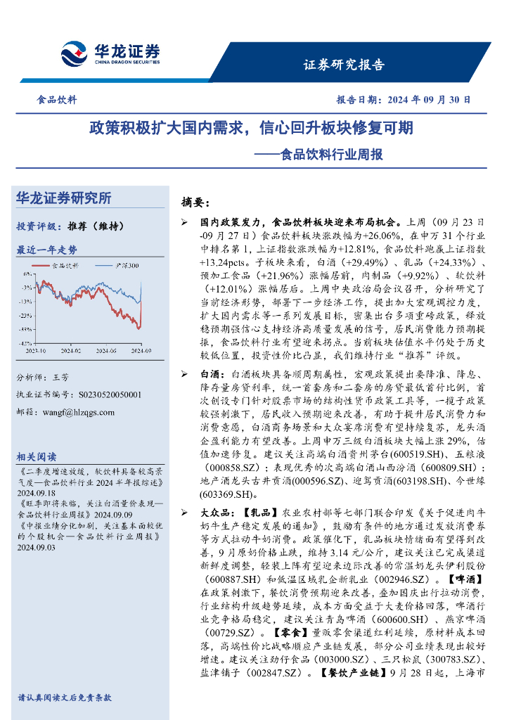 华龙证券：食品饮料行业周报：政策积极扩大国内需求，信心回升板块修复可期