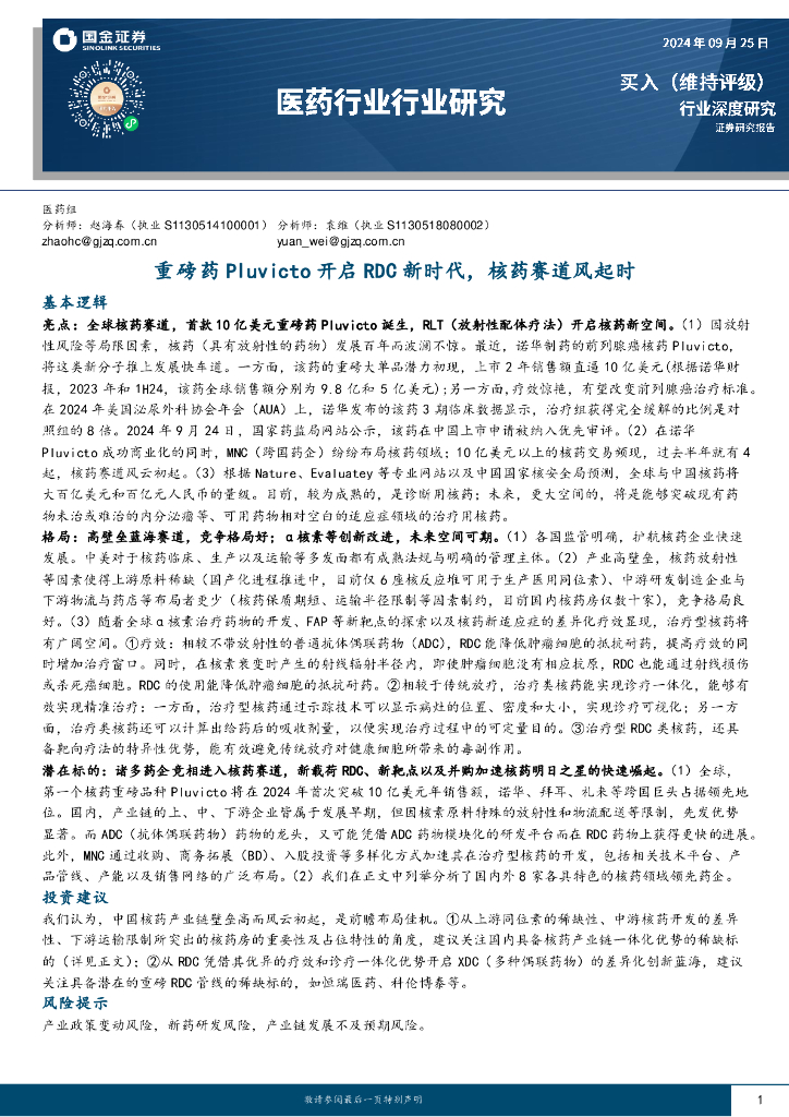 国金证券：医药行业行业研究：重磅药Pluvicto开启RDC新时代，核药赛道风起时