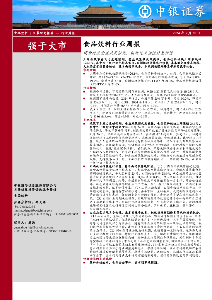 中银证券：食品饮料行业周报：消费行业受益政策催化，板块迎来估值修复行情