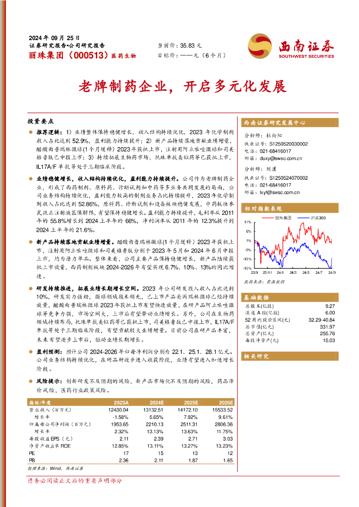 西南证券：丽珠集团（000513）-老牌制药企业，开启多元化发展