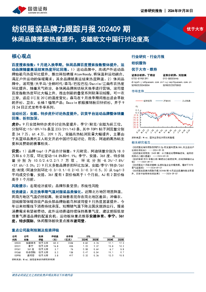 国信证券：纺织服装品牌力跟踪月报202409期：休闲品牌搜索热度提升，安踏欧文中国行讨论度高