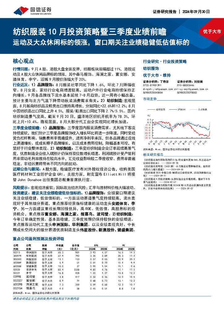 国信证券：纺织服装10月投资策略暨三季度业绩前瞻：运动及大众休闲标的领涨，窗口期关注业绩稳健低估值标的
