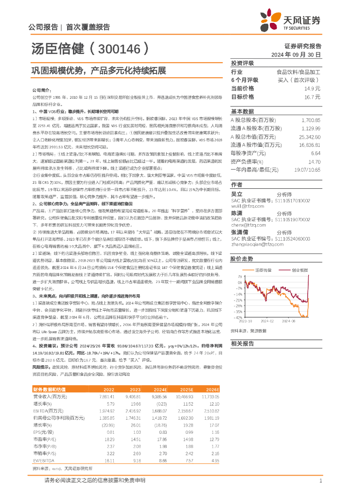 天风证券：汤臣倍健（300146）-巩固规模优势，产品多元化持续拓展