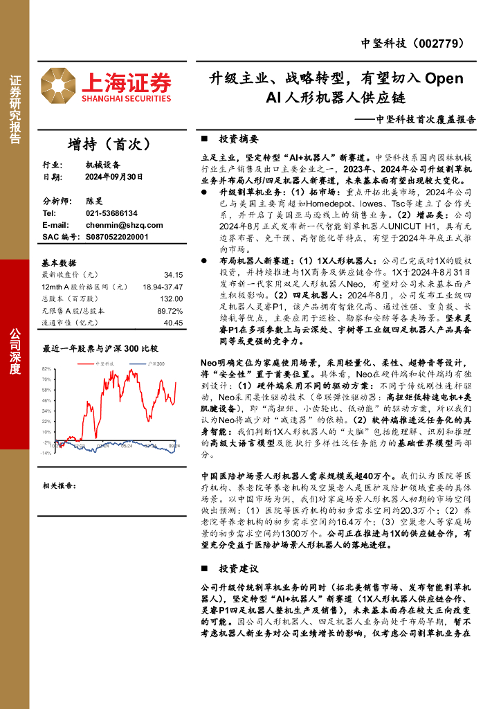 上海证券：中坚科技首次覆盖报告：升级主业、战略转型，有望切入OpenAI人形机器人<em>供应链</em> 海报